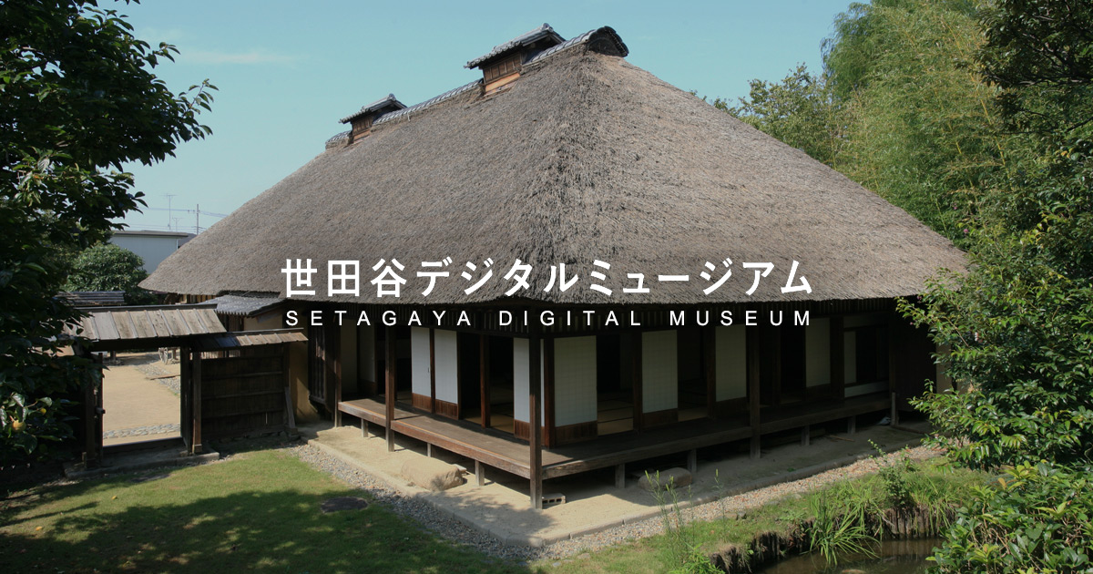 民家園のあらまし・文化財建造物 | 民家園 | 世田谷デジタルミュージアム