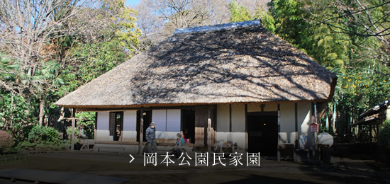岡本公園民家園の画像