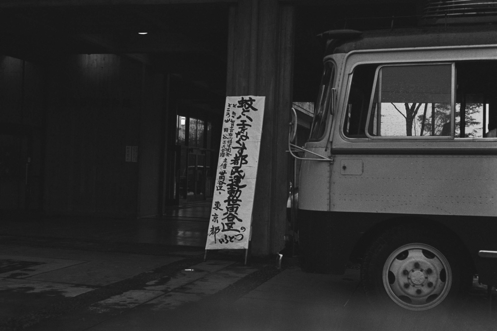 蚊とハエをなくす都民運動世田谷区のつどい（看板）