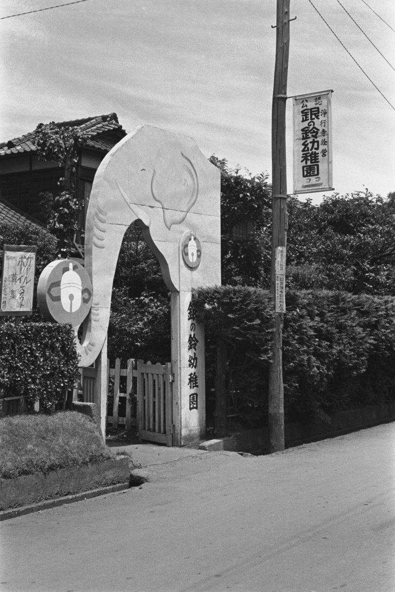 銀の鈴幼稚園（浄行寺経営）