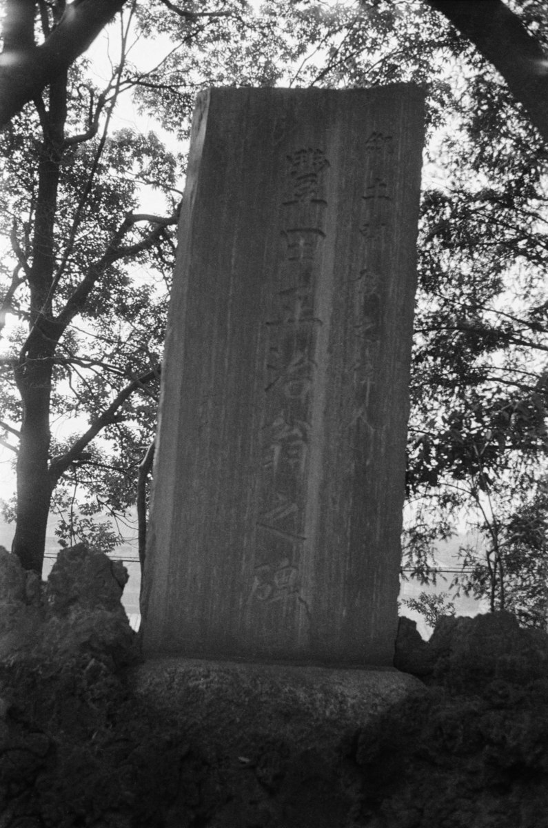 豊田正治翁頌徳碑（玉川神社）