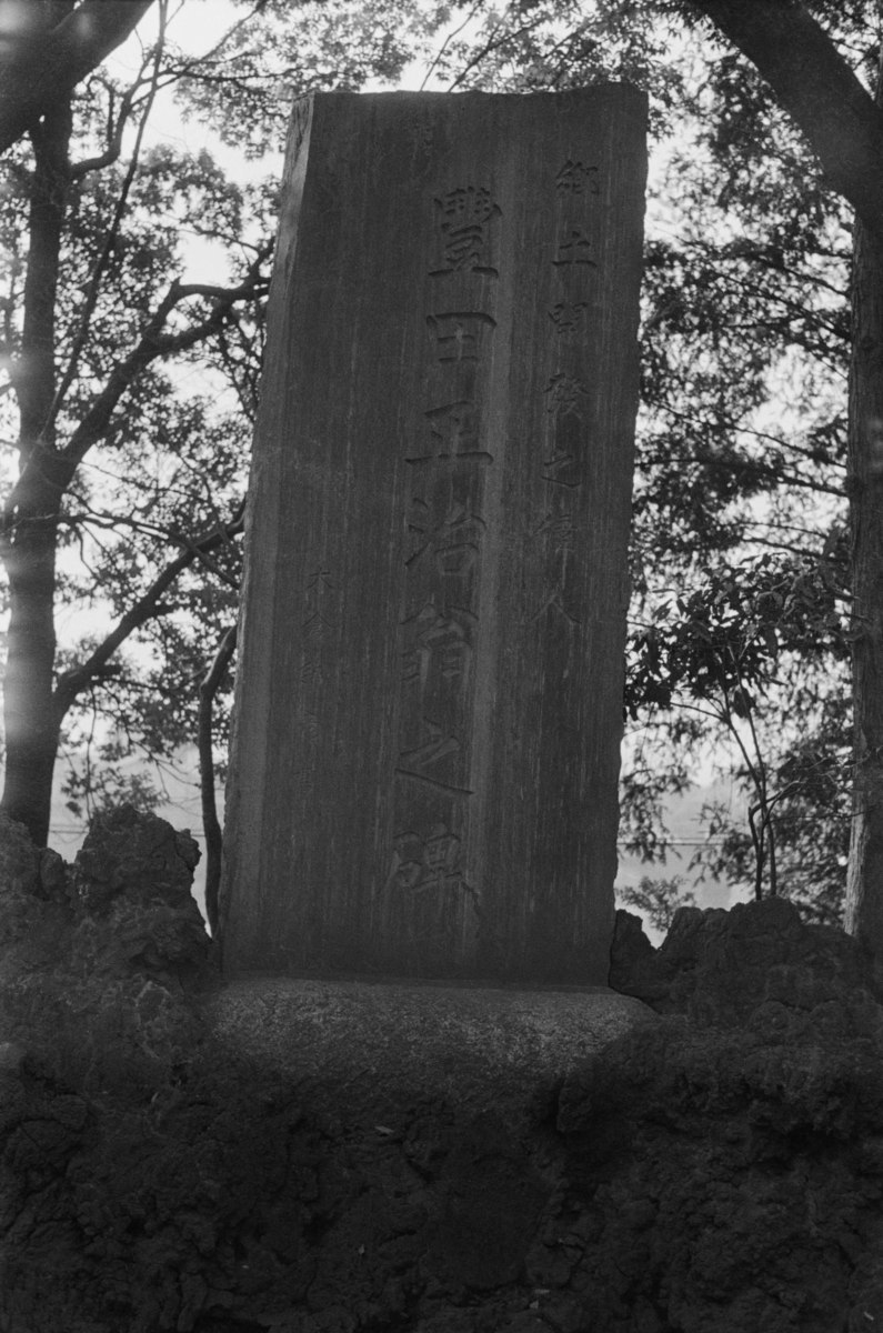 豊田正治翁頌徳碑（玉川神社）