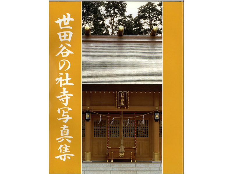 世田谷の社寺写真集
